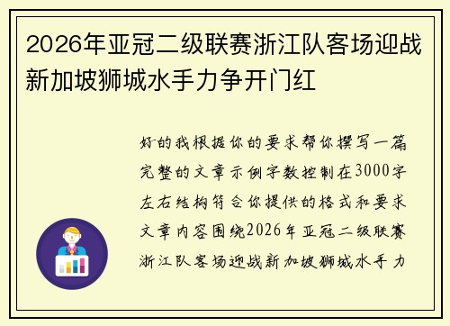 2026年亚冠二级联赛浙江队客场迎战新加坡狮城水手力争开门红