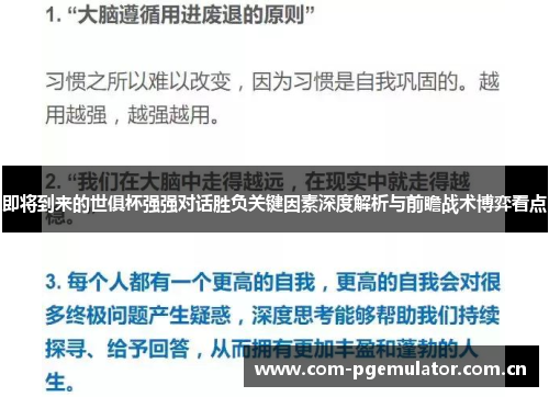 即将到来的世俱杯强强对话胜负关键因素深度解析与前瞻战术博弈看点