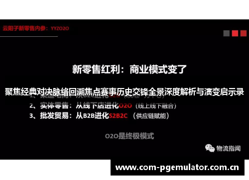 聚焦经典对决脉络回溯焦点赛事历史交锋全景深度解析与演变启示录
