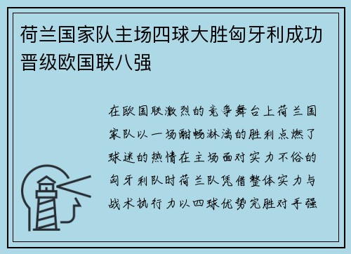 荷兰国家队主场四球大胜匈牙利成功晋级欧国联八强 荷兰国家队主场四球大胜匈牙利成功晋级欧国联八强