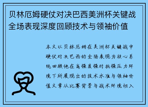 贝林厄姆硬仗对决巴西美洲杯关键战全场表现深度回顾技术与领袖价值 贝林厄姆硬仗对决巴西美洲杯关键战全场表现深度回顾技术与领袖价值