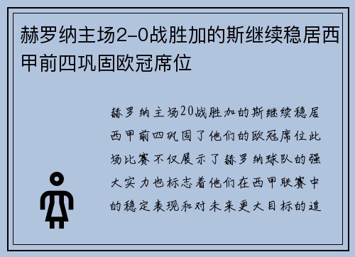 赫罗纳主场2-0战胜加的斯继续稳居西甲前四巩固欧冠席位 赫罗纳主场2-0战胜加的斯继续稳居西甲前四巩固欧冠席位