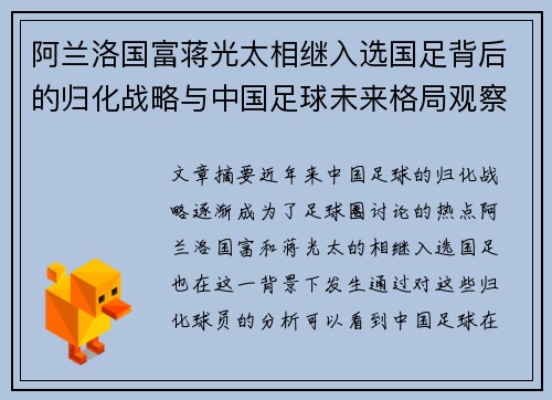阿兰洛国富蒋光太相继入选国足背后的归化战略与中国足球未来格局观察