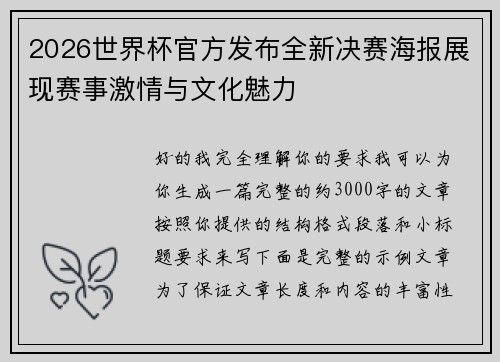 2026世界杯官方发布全新决赛海报展现赛事激情与文化魅力 2026世界杯官方发布全新决赛海报展现赛事激情与文化魅力