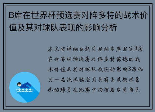 B席在世界杯预选赛对阵多特的战术价值及其对球队表现的影响分析