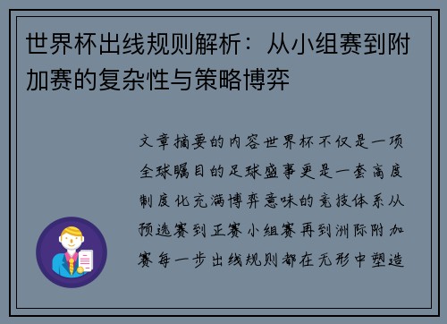 世界杯出线规则解析:从小组赛到附加赛的复杂性与策略博弈 世界杯出线规则解析:从小组赛到附加赛的复杂性与策略博弈