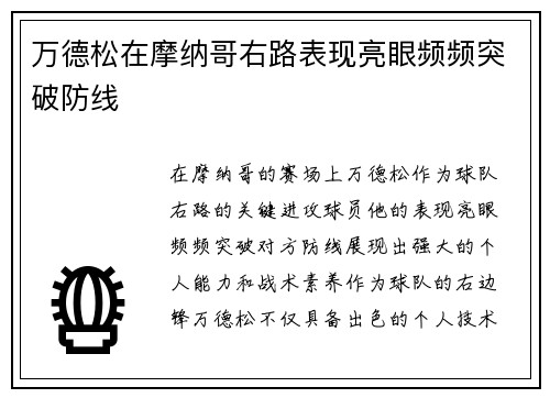万德松在摩纳哥右路表现亮眼频频突破防线