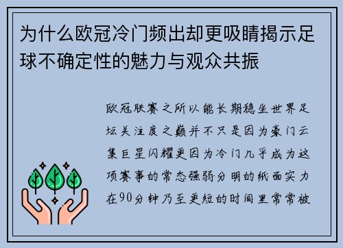为什么欧冠冷门频出却更吸睛揭示足球不确定性的魅力与观众共振