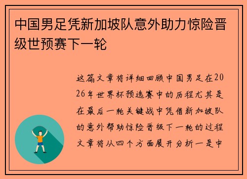 中国男足凭新加坡队意外助力惊险晋级世预赛下一轮
