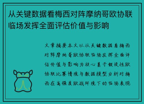 从关键数据看梅西对阵摩纳哥欧协联临场发挥全面评估价值与影响 从关键数据看梅西对阵摩纳哥欧协联临场发挥全面评估价值与影响