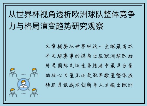 从世界杯视角透析欧洲球队整体竞争力与格局演变趋势研究观察 从世界杯视角透析欧洲球队整体竞争力与格局演变趋势研究观察