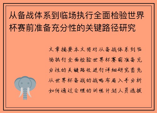 从备战体系到临场执行全面检验世界杯赛前准备充分性的关键路径研究 从备战体系到临场执行全面检验世界杯赛前准备充分性的关键路径研究