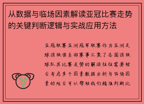 从数据与临场因素解读亚冠比赛走势的关键判断逻辑与实战应用方法 从数据与临场因素解读亚冠比赛走势的关键判断逻辑与实战应用方法
