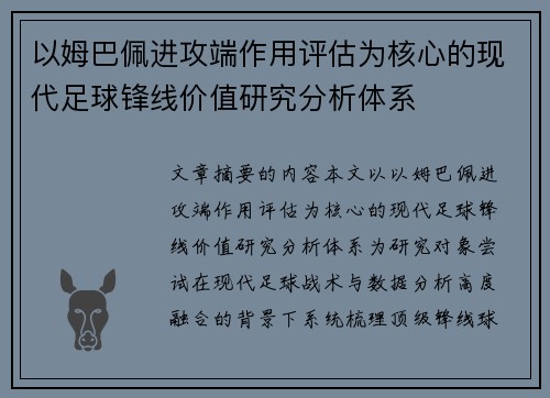 以姆巴佩进攻端作用评估为核心的现代足球锋线价值研究分析体系 以姆巴佩进攻端作用评估为核心的现代足球锋线价值研究分析体系