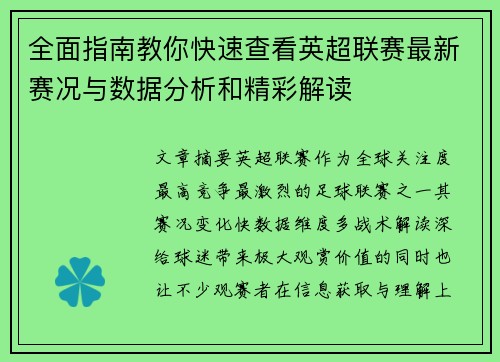 全面指南教你快速查看英超联赛最新赛况与数据分析和精彩解读