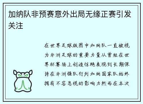 加纳队非预赛意外出局无缘正赛引发关注