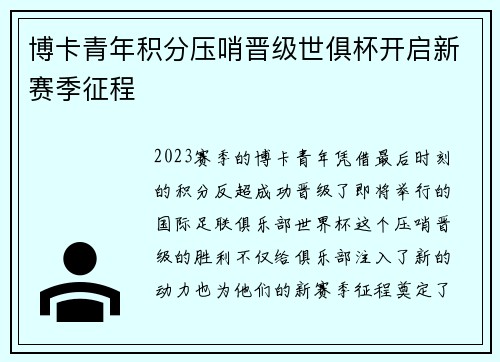 博卡青年积分压哨晋级世俱杯开启新赛季征程