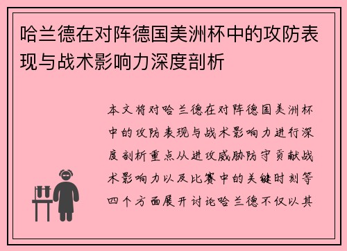 哈兰德在对阵德国美洲杯中的攻防表现与战术影响力深度剖析