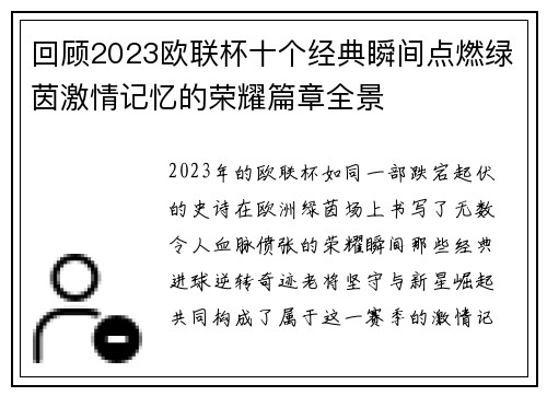 回顾2023欧联杯十个经典瞬间点燃绿茵激情记忆的荣耀篇章全景