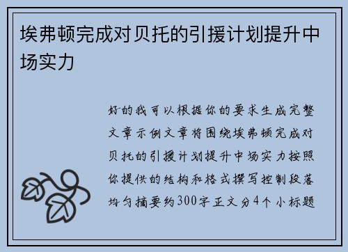 埃弗顿完成对贝托的引援计划提升中场实力