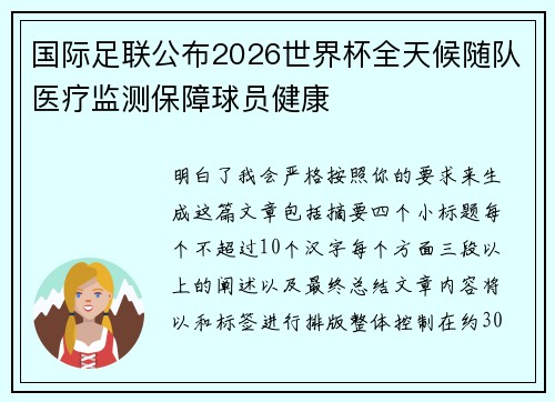 国际足联公布2026世界杯全天候随队医疗监测保障球员健康