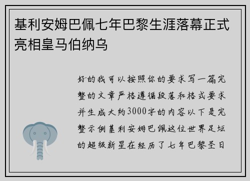 基利安姆巴佩七年巴黎生涯落幕正式亮相皇马伯纳乌
