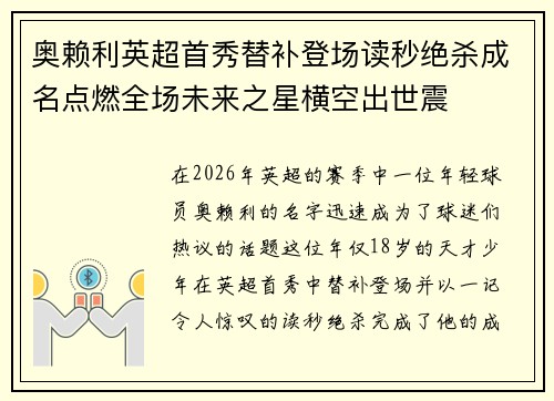 奥赖利英超首秀替补登场读秒绝杀成名点燃全场未来之星横空出世震