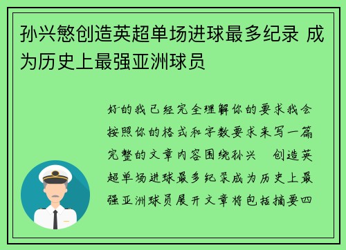 孙兴慜创造英超单场进球最多纪录 成为历史上最强亚洲球员