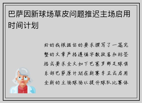 巴萨因新球场草皮问题推迟主场启用时间计划