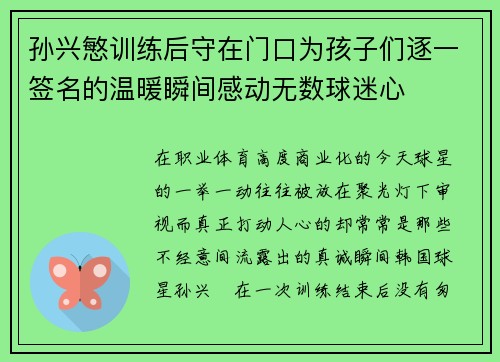 孙兴慜训练后守在门口为孩子们逐一签名的温暖瞬间感动无数球迷心 孙兴慜训练后守在门口为孩子们逐一签名的温暖瞬间感动无数球迷心