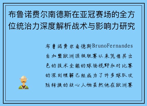 布鲁诺费尔南德斯在亚冠赛场的全方位统治力深度解析战术与影响力研究