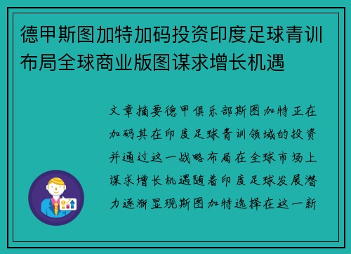 德甲斯图加特加码投资印度足球青训布局全球商业版图谋求增长机遇