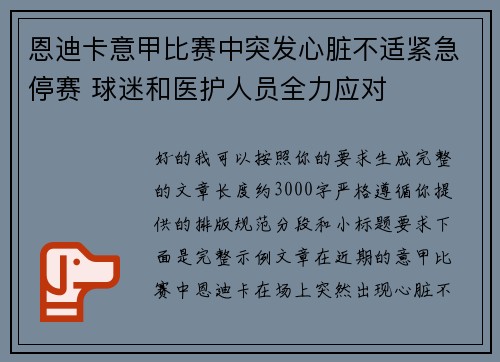 恩迪卡意甲比赛中突发心脏不适紧急停赛 球迷和医护人员全力应对