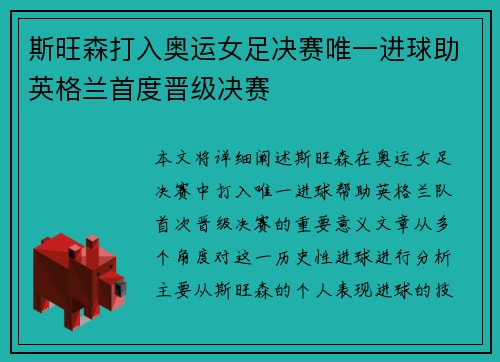斯旺森打入奥运女足决赛唯一进球助英格兰首度晋级决赛